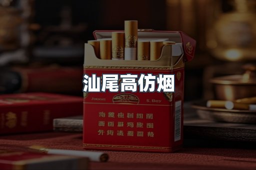 汕尾高仿烟