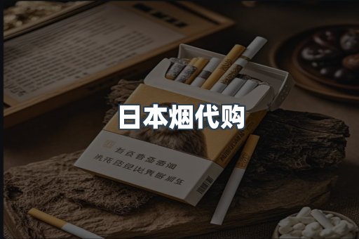 日本烟代购